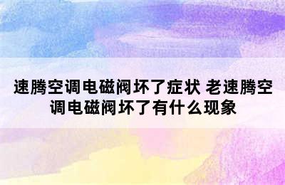 速腾空调电磁阀坏了症状 老速腾空调电磁阀坏了有什么现象